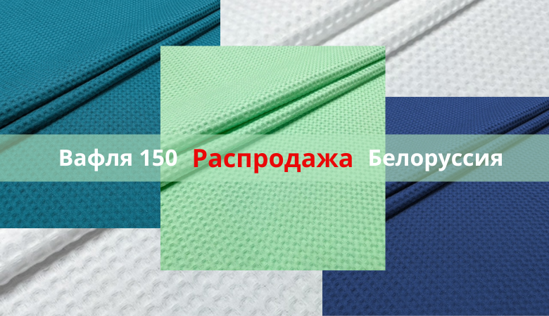 вафля 150 белорусия