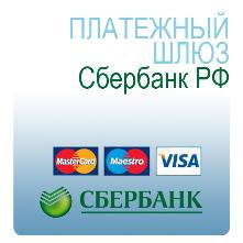 Принимаем безопасные платежи через сервис Сбербанк