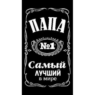 50-90 самый лучший в мире папа