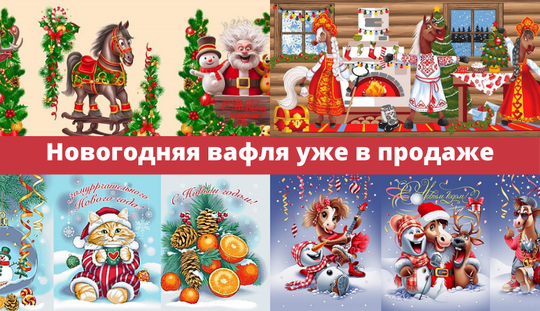 вафля новый год