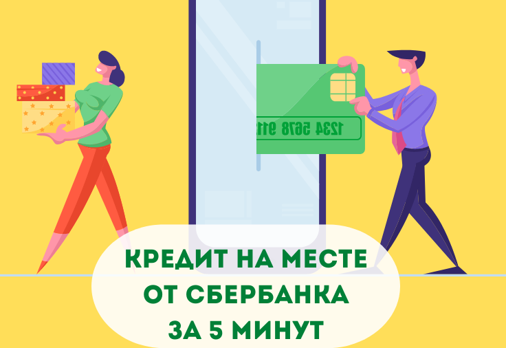 Кредит от Сбербанка на месте за 5 минут