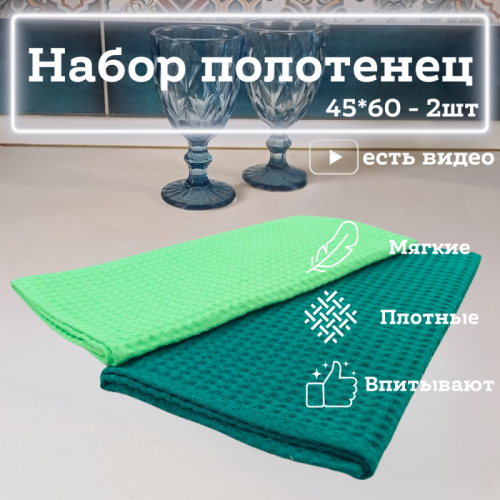 Набор кухонных полотенец 2шт (изумруд, салатовый)
