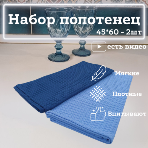 Набор кухонных полотенец 2шт (синий, голубой)